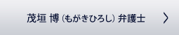 茂垣 博（もがきひろし）弁護士